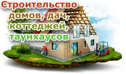 Строительство домов и коттеджей в Омске Rielt55ru